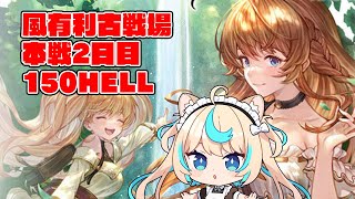 【150hell】風有利古戦場本戦２日目・朝【グランブルーファンタジー】【VTuber 獅堂リオ】 [upl. by Akirdnuhs62]