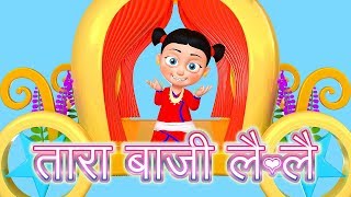 Tara Baji Lai Lai  तारा बाजी लै लै  Nepali Rhymes बाल गीत [upl. by Maziar]