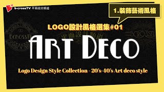 【logo设计】art deco 装饰艺术风格 logo设计选集系列 01 平面设计教学 youtube logo设计 软体 技术 ai设计【bcrosstv平面设计频道】 [upl. by Kandy619]