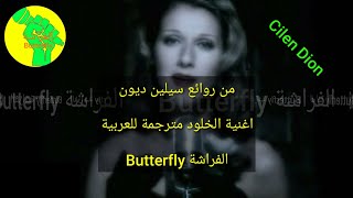 Immortality lyrics مترجمة للعربية Celine Dion  CartoonButterfly6 [upl. by Koenraad]