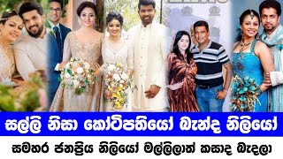 Most famous actress married rech men in sri lanka  සල්ලි නිසා කෝටිපතියන්ගේ කරේ එල්ලුණු නිළියෝ [upl. by Starlene]