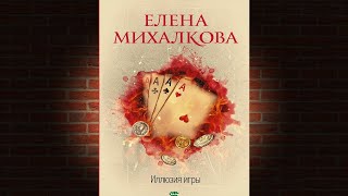 Иллюзия игры Детектив Елена Михалкова Аудиокнига [upl. by Chui]