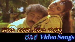 Thananam Thananam  Rasika  ರಸಿಕ  Kannada Video Songs [upl. by Nipahc526]