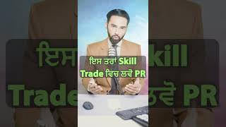 ਇਸ ਤਰਾਂ Skill Trade ਵਿਚ ਲਵੋ PR  Get Permanent Residency in Canada through Skilled Trade Jobs [upl. by Madelaine52]