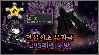 전섭최초 무과금 295레벨 해방 및 큐브 대박 메이플 메카닉 Baddy [upl. by September]