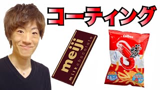 【自作】かっぱえびせんをチョコレートコーティングしてみた！ [upl. by Paske]