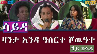 ዕላል ምስ ኣባላት ክፍለ ሰራዊት 85 ብዛዕባ ዛንታ ናይ እንዳ ዓሰርተ ሾዉዓተ  ሳይዳ  1ይ ክፋል  ERiTV [upl. by Einnaj]