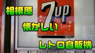 相模原 レトロ自販機「中古タイヤ市場さん」へ行ってきました。 [upl. by Herodias]