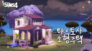 바다뷰 보면서 야외 목욕하는 타르토사 소형주택 어떤데  ⸝⸝⸝ᵔᵔ⸝⸝⸝  💐  Tartosa Tiny House NO CC  The Sims 4  Speed build [upl. by Ahcropal]