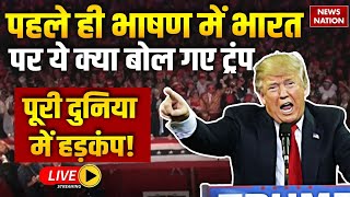 Donald Trump Winning Speech in Hindi Live पहले ही भाषण में भारत पर ये क्या बोल गए ट्रंप [upl. by Relyhcs]