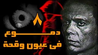 دموع في عيون وقحة׃ الحلقة 08 من 14 [upl. by Washburn9]