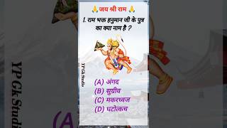 क्या आप जानते हैं🤔राम भक्त हनुमान जी के पुत्र का क्या नाम है shorts ramayana [upl. by Ettezzus]