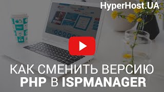 Как сменить версию php в панели управления ISPmanager [upl. by Clawson883]