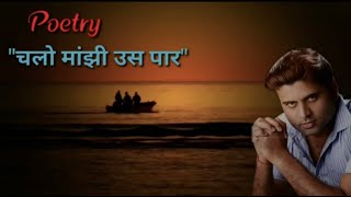 चलो मांझी उस पार Poetry Video  Chalo Manjhi Us Paar  Manvendra Tripathi poetry [upl. by Jb897]