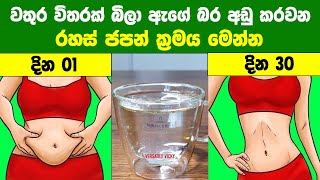 මෙන්න මේ විදියට වතුර විතරක් බිලා ඇගේ බර අඩු කරවන රහස් ජපන් ක්‍රමය මෙන්න  Japanese Water Therapy [upl. by Eidnac]