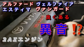 【自動車整備士】2AZエンジン良くある 不具合 異音 オルタネータ不良 リビルトオルタネータへ交換 アルファード 異音 ヴェルファイア 異音 エスティマ 異音 ポンコツ整備士の日常 [upl. by Buehler]