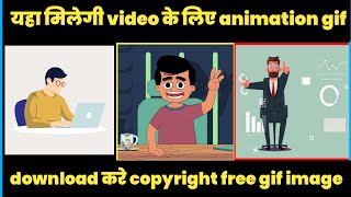 how to download gif animation freehow to download animation clipsanimationgifkaisedownloadkarenfree [upl. by Theodora294]