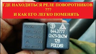 где находится реле указателей поворота на газеле Как заменить реле поворотников [upl. by Gar]