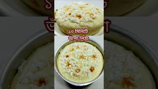 ১০ মিনিটে ভাঁপা পিঠা বিশ্বাস হবে না।Bhapa Pitha Recipeshorts recipe cooking food trending [upl. by Kciredec]