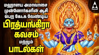 Mahalaya Amavasai 2024  Sri Maha Prathyangira Kavasam and Songs  Tamil Devotional Songs [upl. by Elyrehc]