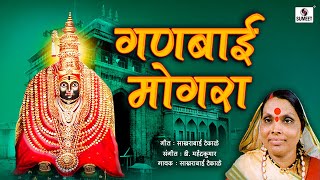 Ganbai Mogara Orignal  Marathi Video Song  Sumeet Music [upl. by Cloutman643]