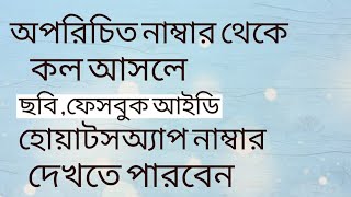 অপরিচিত কোনো নাম্বার থেকে কল আসলে তার ছবি ফেসবুক আইডি সহজেই বের করুন। [upl. by Iggem790]