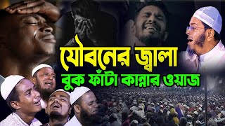 যৌবনের জ্বালা বুক ফাঁটা কান্নার ওয়াজ নাছির উদ্দিন আনসারী Nasir Uddin Ansari bangla waz 2024 [upl. by Newcomer394]