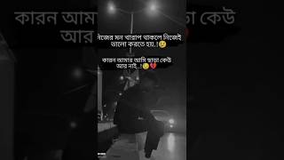 নিজের মন খারাপ থাকলে নিজেকেইsad love sad capson viralvidioshort 🥲🥲 [upl. by Fiske]