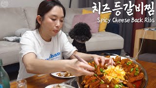 매운 치즈등갈비 위에 청양고추ㅣSpicy Cheese Back RibsㅣReal Mukbang 리얼먹방ㅣ [upl. by Ecirpak]