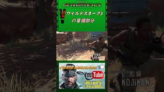 MGSV TPP ワイルドスネーク 3 冒頭部分 後ろに何か    ｗ [upl. by Romie]