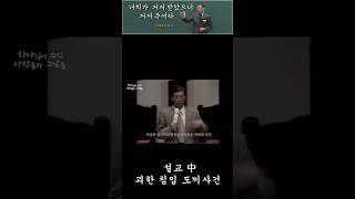 설교 中 괴한침입으로 도끼에 찍힌 목사님 윤석전목사님 연세중앙교회 윤석전도끼 초명채초명채 [upl. by Kcirred951]