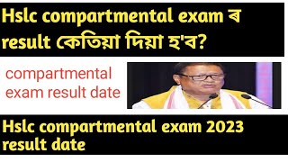 hslc compartmental exam 2023 result datehslc compartmental exam result 2023 [upl. by Younglove537]