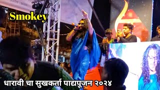 Smokey live In Dharavi Cha Sukhkarta Patpujan Sohla 2024  djremix dharavi [upl. by Renaldo]