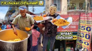 30₹ Chicken Biryani🤯In chennaiதாத்தா பிரியாணி hardwork❤️ foodismbro [upl. by Razaele206]