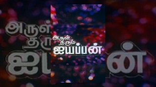 Arul Tharum Ayyappan [upl. by Leno]