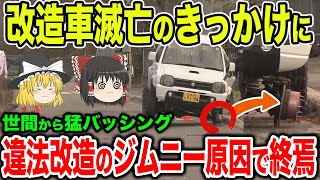 【違法改造ジムニー】「改造車取り締まれ」「警察仕事しろ」走行中タイヤが外れ女児に直撃意識不明の重体で改造車ヘイト高まる【ゆっくり解説】 [upl. by Eilerua]