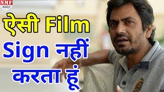 Nawazuddin Siddiqui ने बताया कैसी Film को नहीं करते है Sign [upl. by Cyndia]