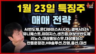 주식 특징주 매매 전략 AI반도체온디바이스AICXL갤럭시S24유니퀘스트이미지스샌즈랩어보브반도체리노스대상홀딩스우대상홀딩스HB솔루션진영한동훈장관총선대선 [upl. by Hau380]