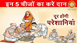 Pitru Paksha 2020 पितृ पक्ष में इन चीजों का करें दान मिलता है पुण्य फल [upl. by Odlauso908]