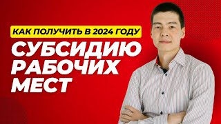 Субсидирование рабочих мест в 2024 году Как получить субсидию на сотрудников [upl. by Maclean]