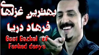 15 The Best Ghazal of Farhad darya بهترین غزلهای فرهاد دریا [upl. by Yttisahc]