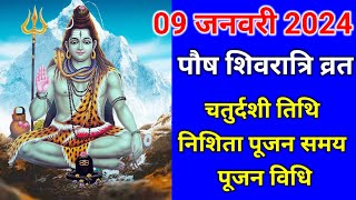 Masik Shivratri 2024 January l Paush masik Shivratri kab hai l मासिक शिवरात्रि 2024 जनवरी l 2024 [upl. by Megan]