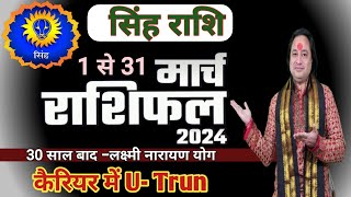 Singh Rashi March 2024 ll सिंह राशि मार्च 2024 ll Leo March Horoscope 2024 [upl. by Notled752]