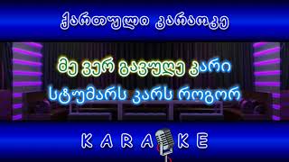 თემურ წიკლაური  კარი გამიღე მთხოვა სიკვდილმა KARAOKE [upl. by Jessica]