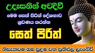 seth pirith සෙත් පිරිත් sinhala  සියලු දෝශයන් නසන සෙත් පිරිත් දේශනාව pirith [upl. by Blus]