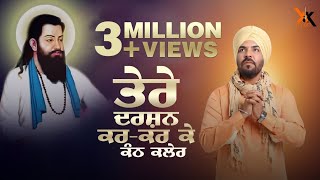 Kanth Kaler  Tere Darshan kar kar K  punjabi devotional full song 2019  KK music [upl. by Hiltan]