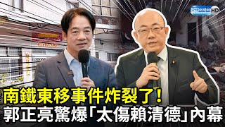 南鐵東移事件炸裂了！ 郭正亮驚爆「太傷賴清德」內幕 ChinaTimes [upl. by Soloma]