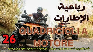 26 Quadricicli a motore رخصة القيادة الإيطالية [upl. by Ahsoem]