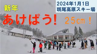 2024年1月1日 斑尾高原スキー場 Jan1 2024 Madarao mountain resort 新年あけぱう！ [upl. by Sirraf269]