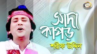 Sharif Uddin  Shada Kapor  সাদা কাপড়  Jonom Dukhini Maa  Music Video [upl. by Drislane]